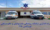  سامانه پیامکی ناشنوایان و نظرسنجی اورژانس در گراش راه اندازی شد